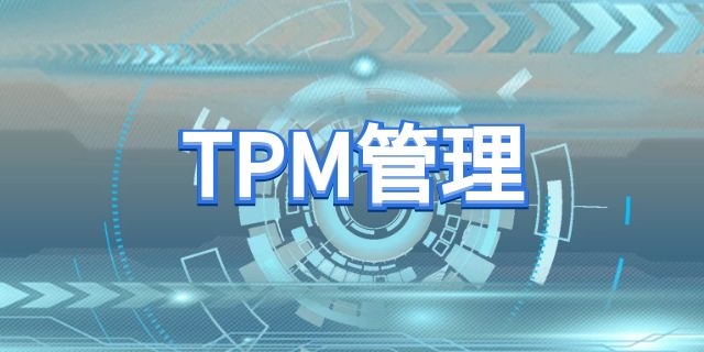 <b>tpm管理培训核心理念是什么</b>