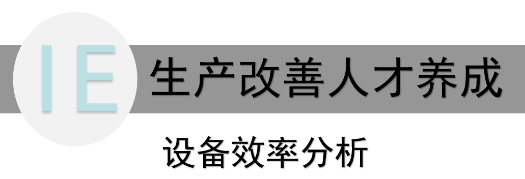 优化生产之关键——精益生产中的设备效率分析