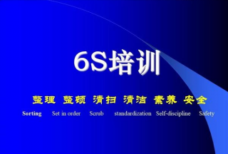 6S培训:起点而非终点,持续追求卓越的管理之旅