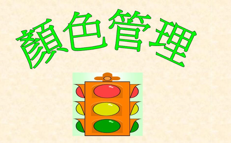 车间目视化规划,颜色千万别乱用 车间目视化规划,颜色千万别乱用